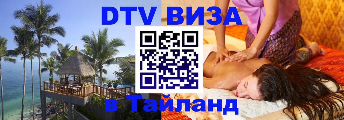 Цены на DTV визу в Таиланд — пакеты услуг, достаточно даже паспорта - 05.10.2025 