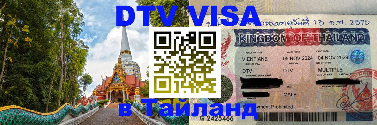 Visa ДТВ Тайланд помощь Багдад 