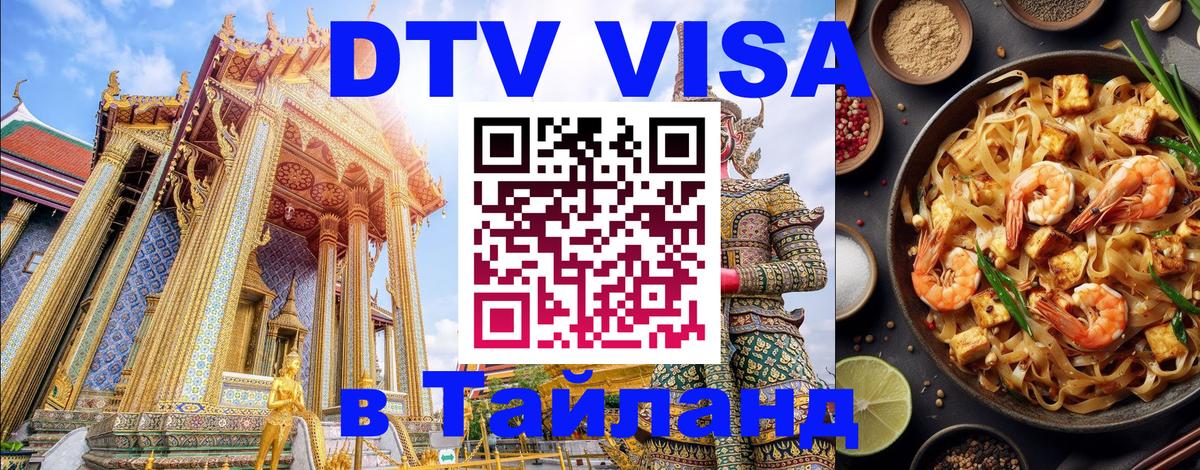 DTV (ДТВ) visa Таиланд 